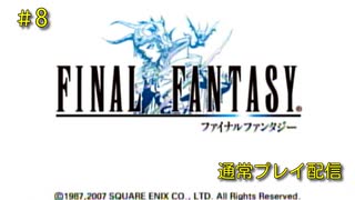 【配信動画】【FF1】シリーズ順に通常プレイ Part8【PSP】