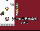 懐中時計は告げる『クロウルの洒落竜頭』実況 part6