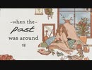 【実況】過去を巡り、向き合い、進んでゆく物語＃１【when the past was around】