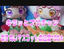 キラッとプリチャン～おすぬいマスコットの日常108★～