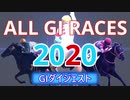 競馬 2020年 GI総集編 Japanese Horse racing Summary