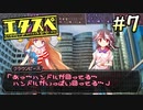エ タ ス ペ　part7