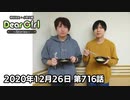 【公式】神谷浩史・小野大輔のDear Girl〜Stories〜 第716話(2020年12月26日放送分)