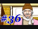 【逆転裁判 蘇る逆転】   わいが弁護しちゃあけんのォ ＃36   【実況】