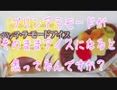 プリンアラモードがそのままアイスになると思ってるんですか？