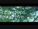 [加工なし一発録りで]rain stops,good-bye[歌ってみた]