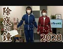 【らりルゥれろ】除夜の鐘2020