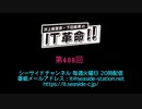 井上麻里奈・下田麻美のIT革命！ 第488回放送（2020.12.29）