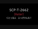 【刀剣乱舞ｘＳＣＰ】ＳＣＰ－Ｔ
