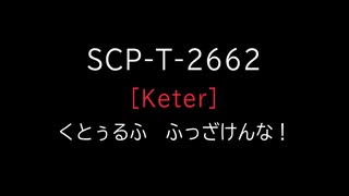 【刀剣乱舞ｘＳＣＰ】ＳＣＰ－Ｔ