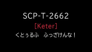 【刀剣乱舞ｘＳＣＰ】ＳＣＰ－Ｔ