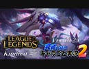 【LoL】完結しないキャラごと実況2【Kindred】#2