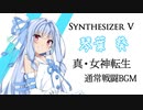 【Synthesizer V】葵ちゃんに真・女神転生の戦闘BGMをちょろっと歌ってもろたで。