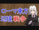 【3分戦史解説】ローマ東部辺境戦争【VOICEROID解説】
