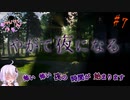【FPS/TPS制作実況 #7】やがて夜になる【結月ゆかり実況】【UnrealEngine4】