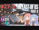 【TLoU2】琴葉姉妹と“The Last of Us Part II”の旅路 #27-3【VOICEROID実況】