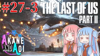 【TLoU2】琴葉姉妹と“The Last of Us Part II”の旅路 #27-3【VOICEROID実況】