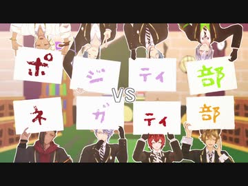 【MMDツイステ】POSITIVE vs NEGATIVE【2年】