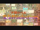 【まとめ】夕刻ロベルの変な枠Selection【1st Anniversary】