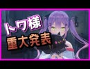 【ホロライブ切り抜き】大悪魔トワ様、ついに…【常闇トワ】