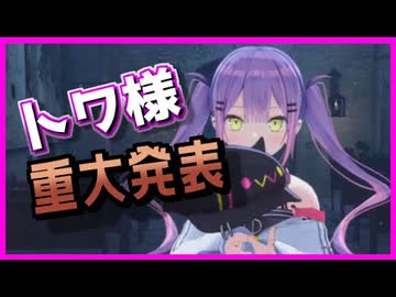 【ホロライブ切り抜き】大悪魔トワ様、ついに…【常闇トワ】