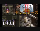 アークザラッドⅡモンスターズ実況プレイ【41】