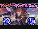 【グラブル】アナザーサンダルフォン登場！ ガチャピンルーレットで引けるのか！？【グランブルーファンタジー/GRANBLUE FANTASY】
