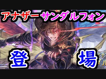 グラブル アナザーサンダルフォン登場 ガチャピンルーレットで引けるのか グランブルーファンタジー Granblue Fantasy Nicozon