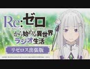 Re：ゼロから始める異世界ラジオ生活 第76回 2020年12月28日ゲスト赤﨑千夏