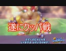 最終ステージでクッパとバトル！　スーパーマリオサンシャイン実況プレイPart20