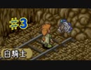 ポポロクロイス物語2を実況プレイ3