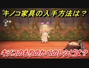 あつまれどうぶつの森　キノコ家具の入手方法は！？　キノコのもりのかべ編　レシピを手に入れる方法は？　【あつ森】