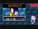 【マッスルファイト】誰の手も借りてはいけない団体戦43　キン肉マンマリポーサ編【結月ゆかり実況】