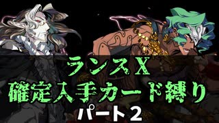 【ランス１０】確定入手カード縛りで空からケイブリスを倒すパート２【エロゲ　実況】（ケッセルリンク、ガルティア、両方フルスぺ編）