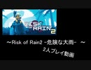 【Risk of Rain２】-危険な大雨-【Cevio実況プレイ】