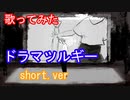 【歌ってみた】ドラマツルギー（ボカロ曲）short.ver