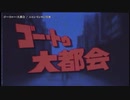 【ニコカラ】ゴー・トゥ・大都会【onvocal】