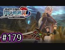 #179 軌跡好きの【閃の軌跡Ⅳ】実況だよ