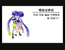 明日は休日/音街ウナ【竹野軽音・オリジナル】
