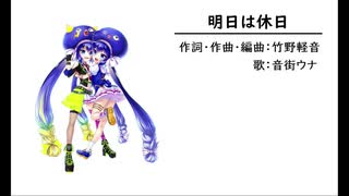 明日は休日/音街ウナ【竹野軽音・オリジナル】