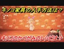 あつまれどうぶつの森　キノコ家具の入手方法は！？　キノコのかべがみ編　レシピを手に入れる方法は？　【あつ森】