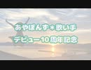 【祝ってみた】あやぽんず＊10th Anniversary 【10周年記念】