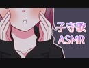 【バイノーラル】子守歌でねんね…♡【ASMR】