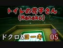 2人格でトイレの花子さんHanako(ホラーゲーム)をゆっくりまったり実況プレイ！05