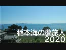 稲本海の夢旅人2020
