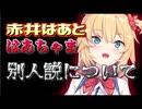 【ホロライブ切り抜き】赤井はあとちゃんとはあちゃま、別人だった【桐生ココ_赤井はあと_天音かなた】