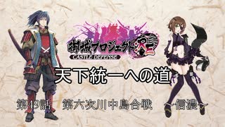 【城プロRE】天下統一への道　第49話　第六次川中島合戦　～信濃～　【ゆっくり】