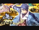 英雄伝説_創の軌跡_093_果てなき剣4