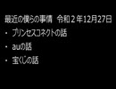 最近の僕らの事情　令和２年12月20日