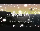 最酉伝　第九話「終わらせない」【A列車で行こう9 Version5.0】